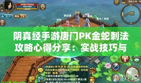 陰真經手游唐門PK金蛇刺法攻略心得分享：實戰技巧與戰術解析