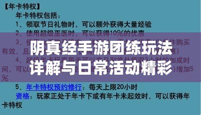 陰真經(jīng)手游團練玩法詳解與日常活動精彩介紹——入門指南