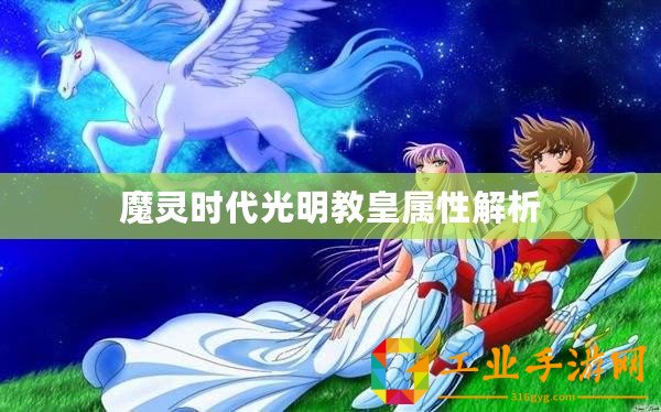 魔靈時代光明教皇屬性解析