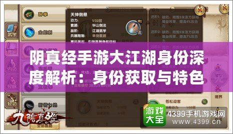 陰真經手游大江湖身份深度解析：身份獲取與特色分析