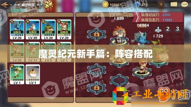 魔靈紀元新手篇：陣容搭配