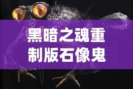 黑暗之魂重制版石像鬼打法詳解