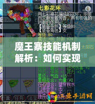 魔王寨技能機制解析：如何實現輸出最大化