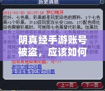 陰真經手游賬號被盜，應該如何處理？