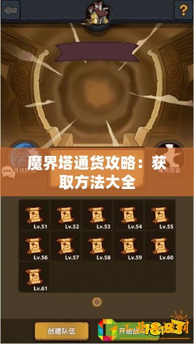 魔界塔通貨攻略：獲取方法大全