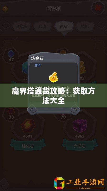 魔界塔通貨攻略：獲取方法大全