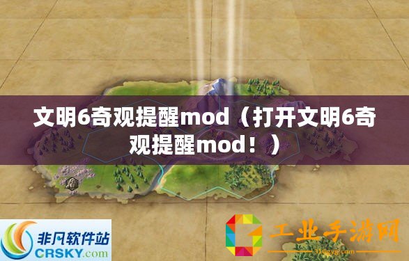 文明6奇觀提醒mod（打開文明6奇觀提醒mod！）