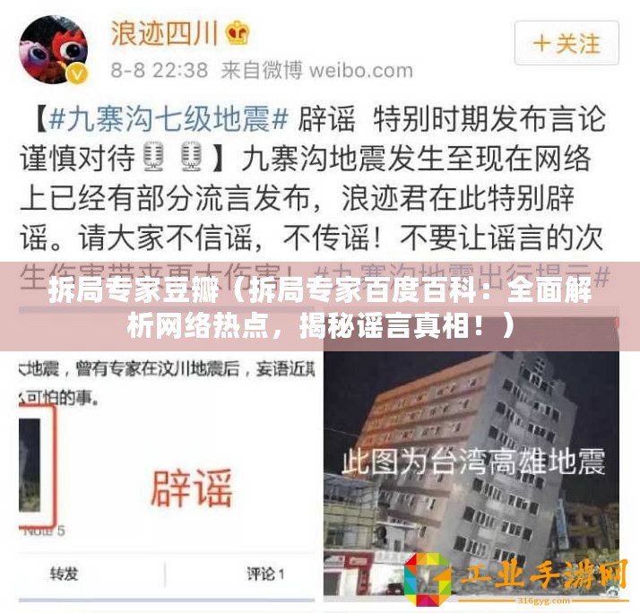 拆局專家豆瓣（拆局專家百度百科：全面解析網絡熱點，揭秘謠言真相！）