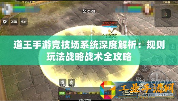 道王手游競技場系統深度解析：規則玩法戰略戰術全攻略