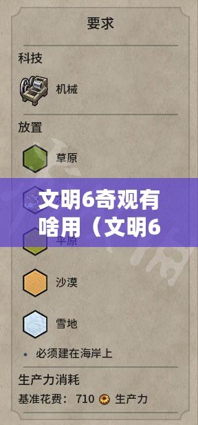 文明6奇觀有啥用（文明6各時代奇觀一覽表：30個漢字以內(nèi)）