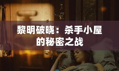 黎明破曉：殺手小屋的秘密之戰(zhàn)