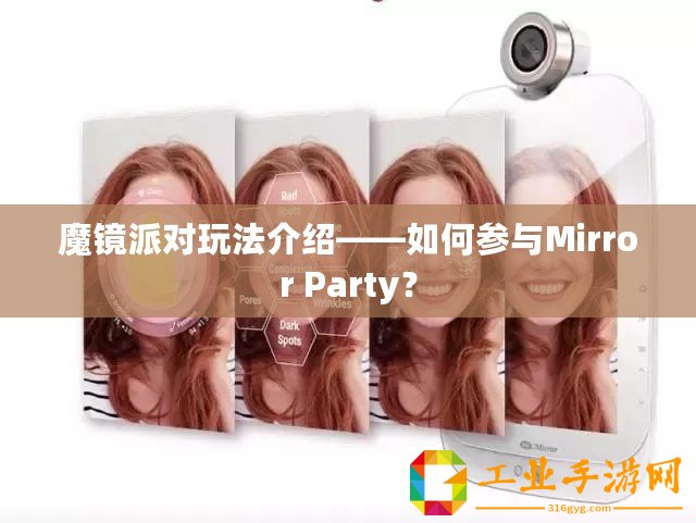 魔鏡派對(duì)玩法介紹——如何參與Mirror Party？