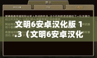 文明6安卓漢化版 1.3（文明6安卓漢化版最新資訊及下載指南）