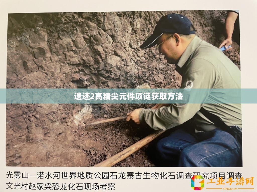 遺跡2高精尖元件項(xiàng)鏈獲取方法