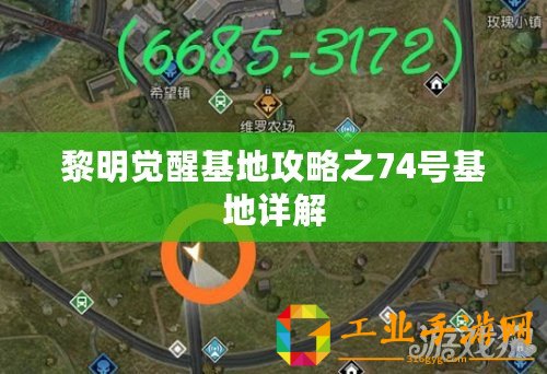 黎明覺醒基地攻略之74號基地詳解