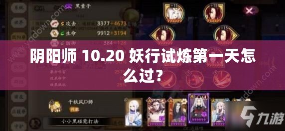 陰陽師 10.20 妖行試煉第一天怎么過？