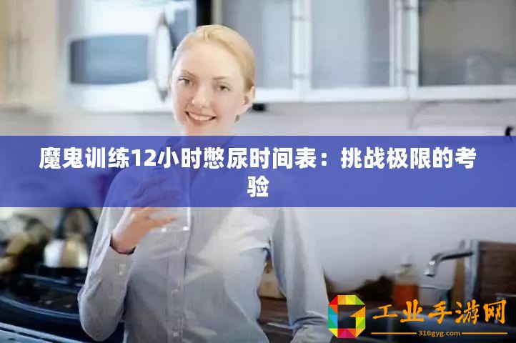 魔鬼訓練12小時憋尿時間表：挑戰極限的考驗