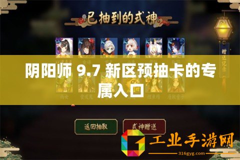 陰陽師 9.7 新區預抽卡的專屬入口