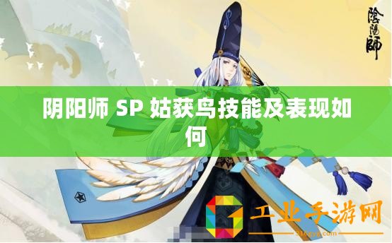 陰陽師 SP 姑獲鳥技能及表現如何