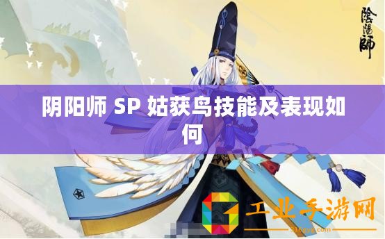 陰陽師 SP 姑獲鳥技能及表現如何