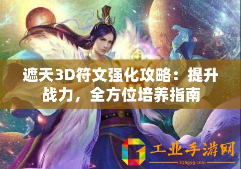 遮天3D符文強化攻略：提升戰力，全方位培養指南