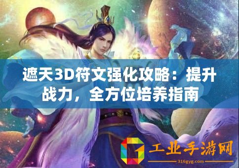 遮天3D符文強化攻略：提升戰力，全方位培養指南