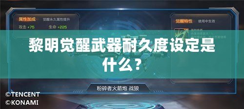 黎明覺醒武器耐久度設定是什么？