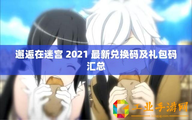 邂逅在迷宮 2021 最新兌換碼及禮包碼匯總