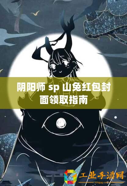 陰陽師 sp 山兔紅包封面領(lǐng)取指南