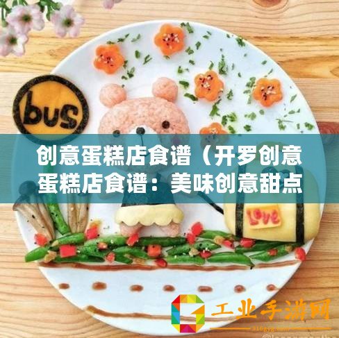 創意蛋糕店食譜（開羅創意蛋糕店食譜：美味創意甜點盡在開羅）