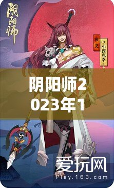 陰陽師2023年1月全新式神概覽與介紹