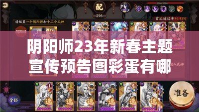 陰陽師23年新春主題宣傳預告圖彩蛋有哪些？