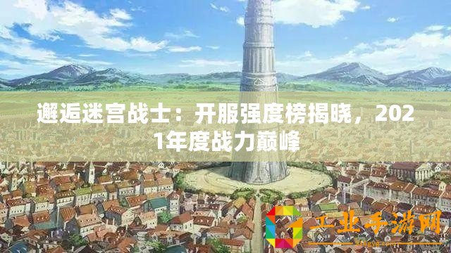 邂逅迷宮戰士：開服強度榜揭曉，2021年度戰力巔峰