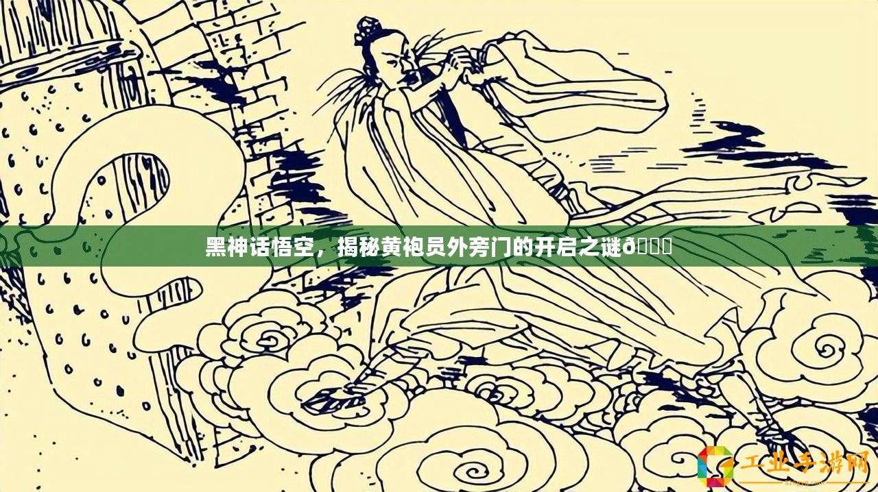 黑神話(huà)悟空，揭秘黃袍員外旁門(mén)的開(kāi)啟之謎??