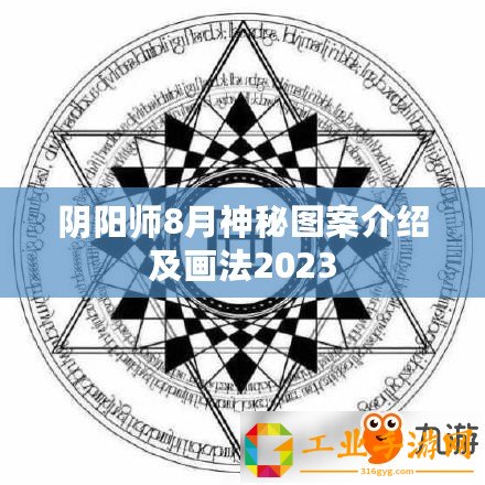 陰陽師8月神秘圖案介紹及畫法2023