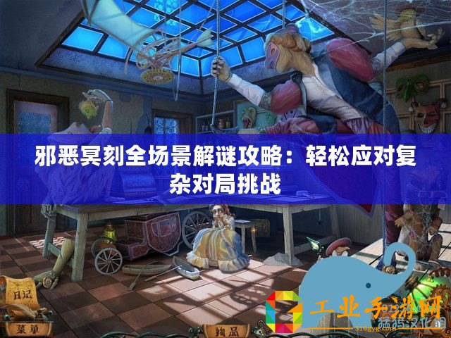 邪惡冥刻全場景解謎攻略：輕松應對復雜對局挑戰