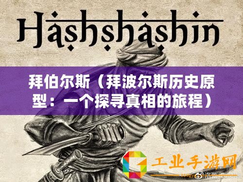 拜伯爾斯（拜波爾斯歷史原型：一個(gè)探尋真相的旅程）