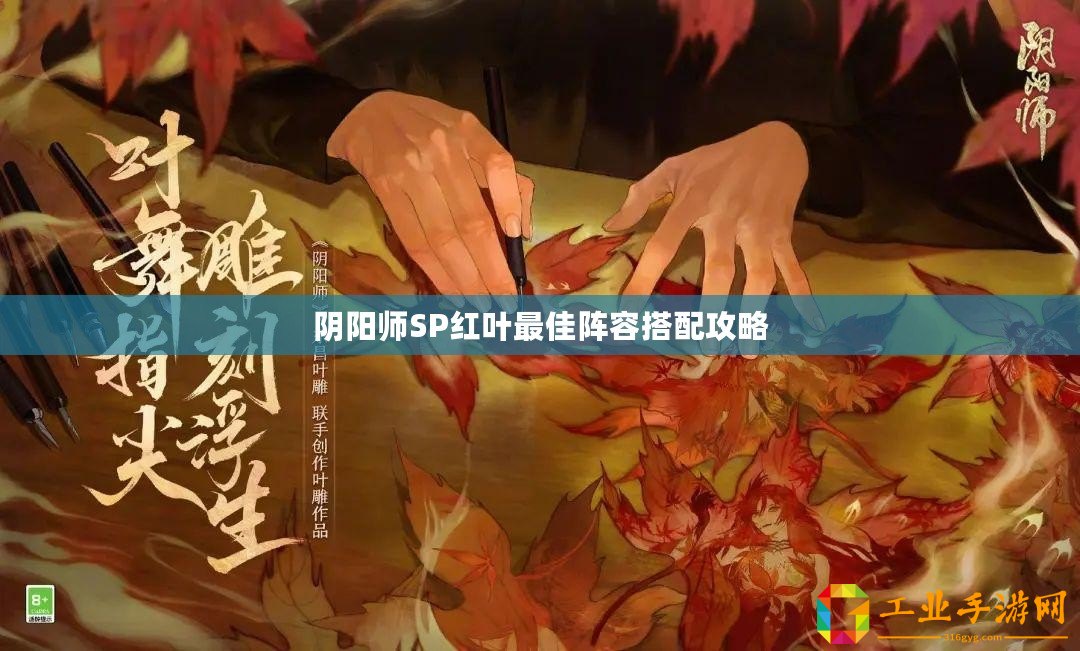 陰陽師SP紅葉最佳陣容搭配攻略