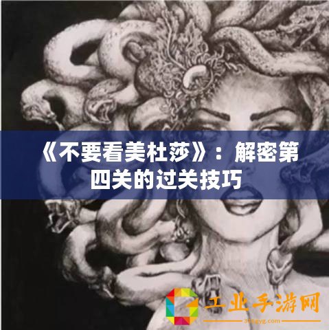 《不要看美杜莎》：解密第四關的過關技巧