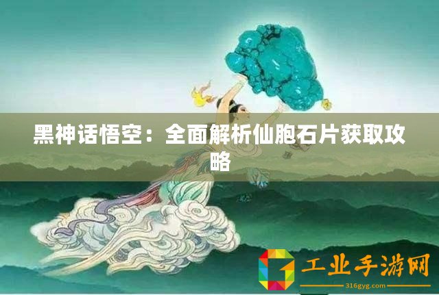 黑神話悟空：全面解析仙胞石片獲取攻略