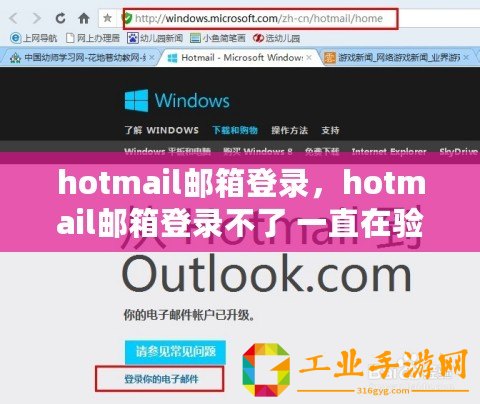 hotmail郵箱登錄，hotmail郵箱登錄不了 一直在驗證中