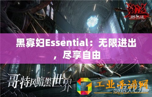 黑寡婦Essential：無限進出，盡享自由