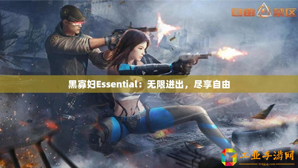 黑寡婦Essential：無限進出，盡享自由