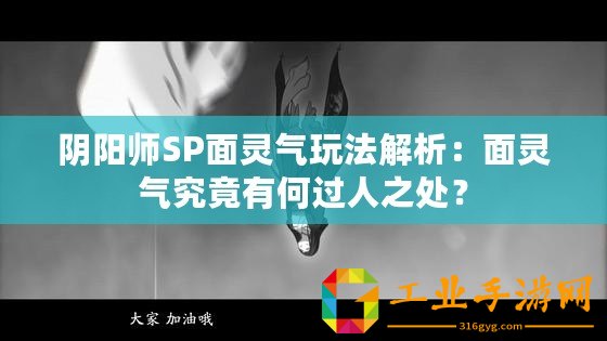 陰陽師SP面靈氣玩法解析：面靈氣究竟有何過人之處？