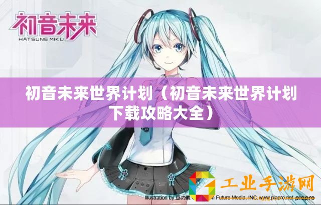 初音未來世界計劃（初音未來世界計劃下載攻略大全）