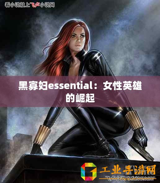 黑寡婦essential：女性英雄的崛起