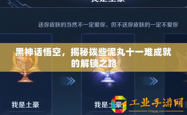 黑神話悟空，揭秘?fù)苄┠嗤枋浑y成就的解鎖之路