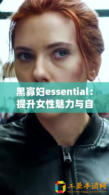 黑寡婦essential：提升女性魅力與自信-逐步實現美麗與力量的完美結合！