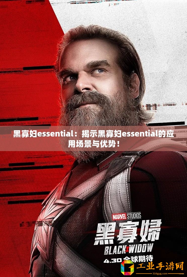 黑寡婦essential：揭示黑寡婦essential的應用場景與優勢！