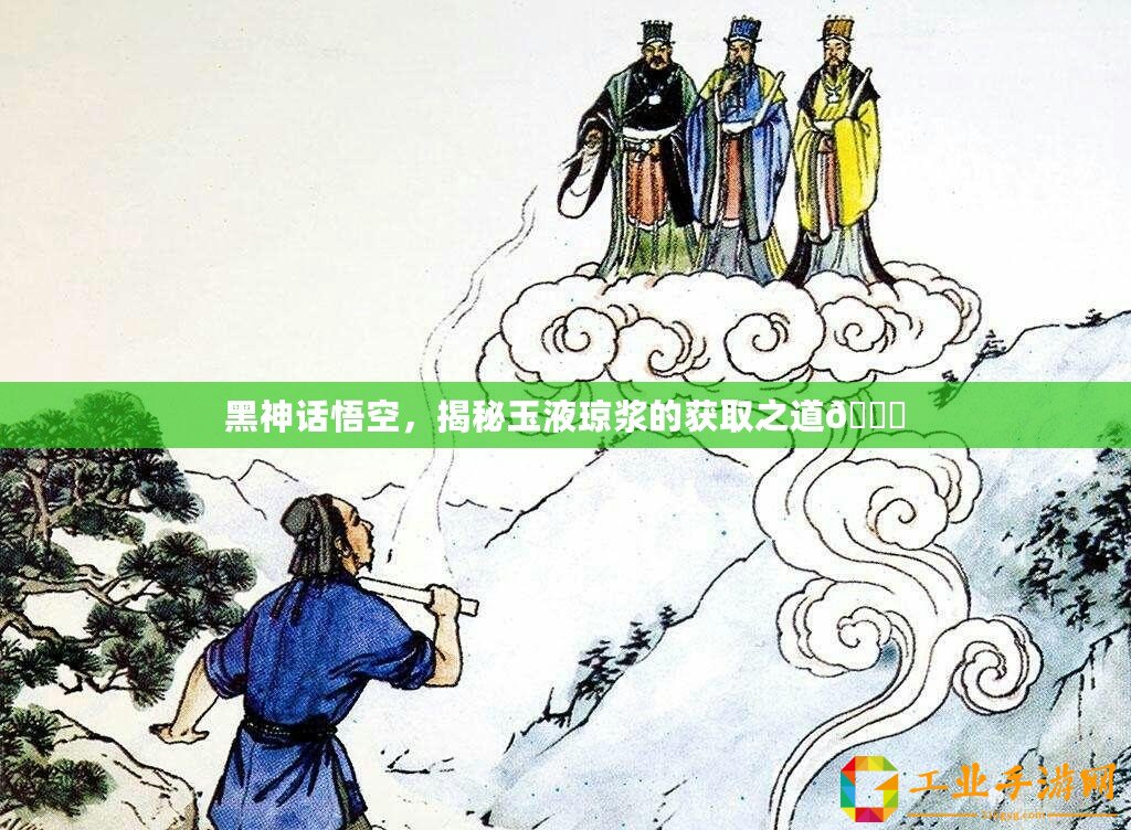 黑神話悟空，揭秘玉液瓊漿的獲取之道??